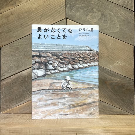 急がなくてもよいことを