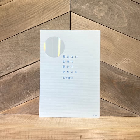 見えない世界で見えてきたこと