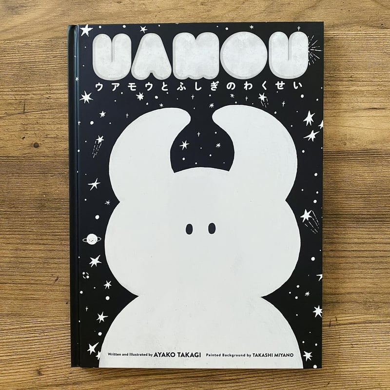 ウアモウとふしぎのわくせい | 古本と新刊 scene