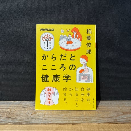 【古本】からだとこころの健康学