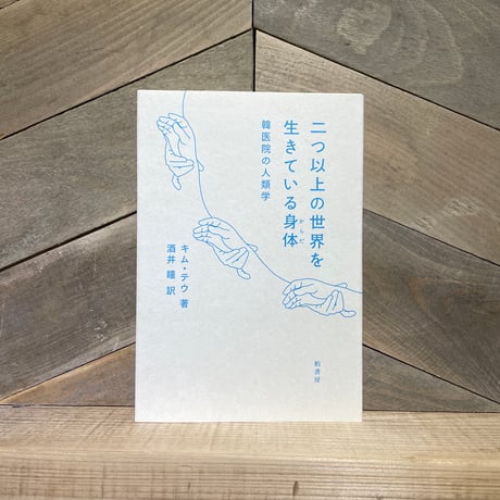 二つ以上の世界を生きている身体　韓医院の人類学