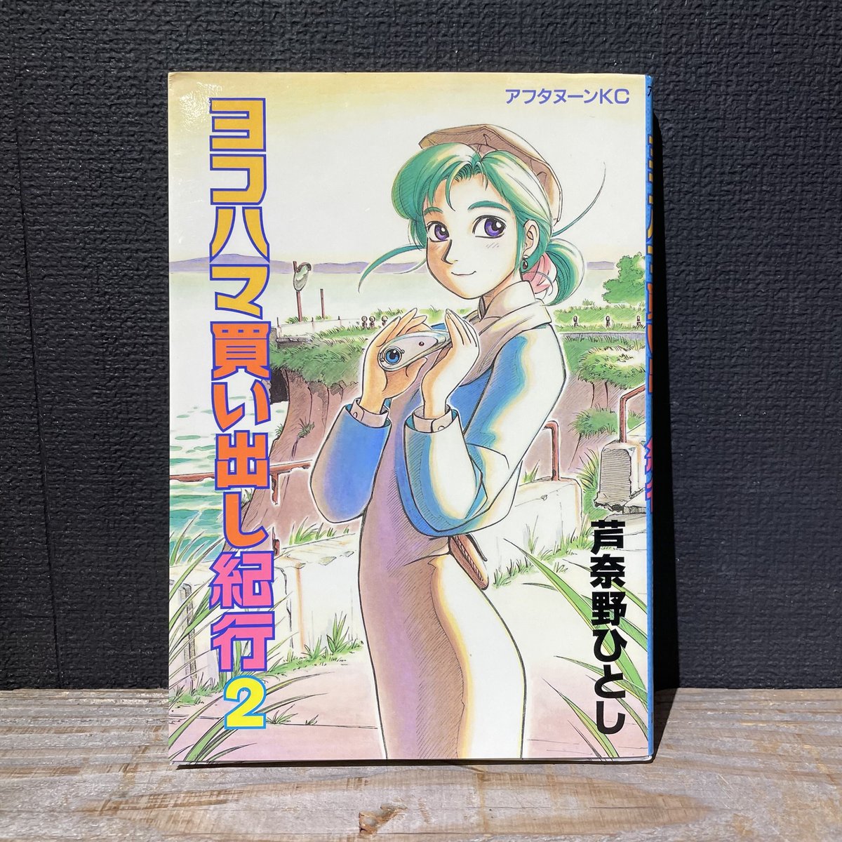 ②□全巻□新装版「ヨコハマ買い出し紀行」全10巻□完結セット□芦奈野