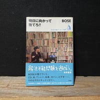 【古本】明日に向かって捨てろ！！　BOSEの脱アーカイブ宣言