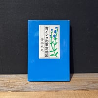 【古本】青インクの東京地図