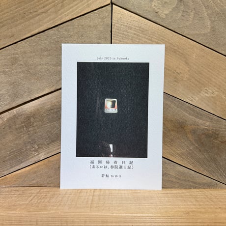 福岡帰省日記(あるいは、参院選日記)