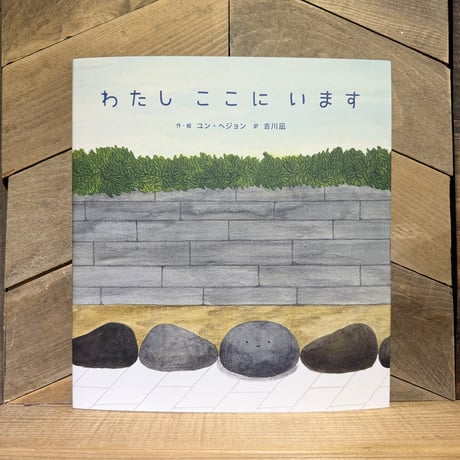 わたしここにいます