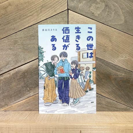 この世は生きる価値がある