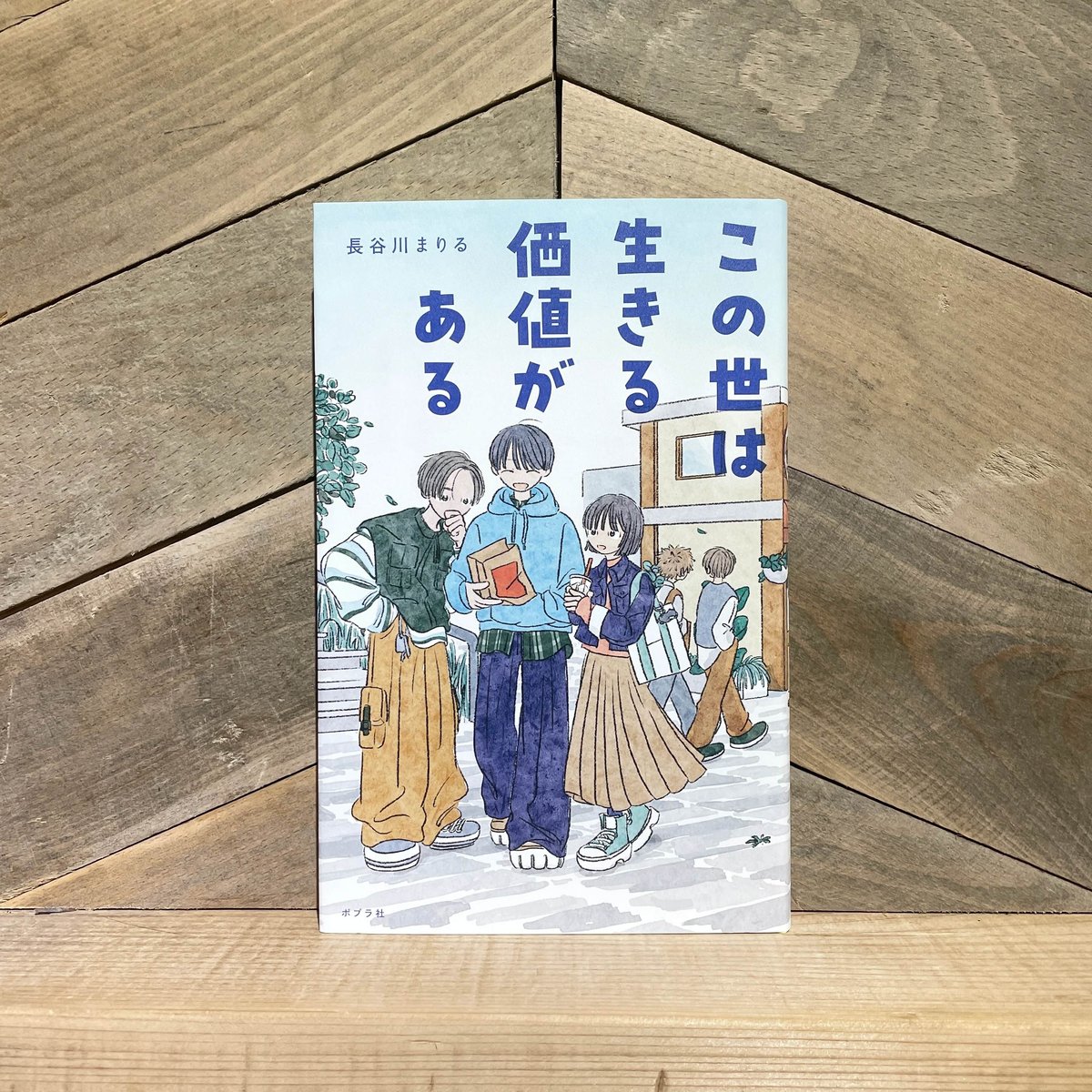 この世は生きる価値がある | 古本と新刊 scene