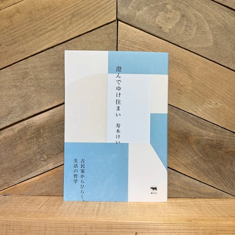 澄んでゆけ住まい　古民家からひらく、生活の哲学