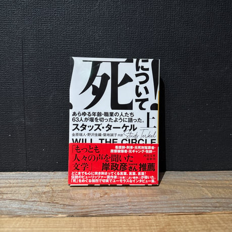 【古本】死について！〈上〉あらゆる年齢・職業の人たち63人が堰を切ったように語った。