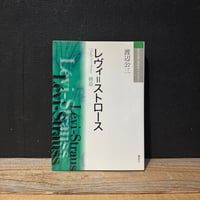 【古本】レヴィ＝ストロース　構造
