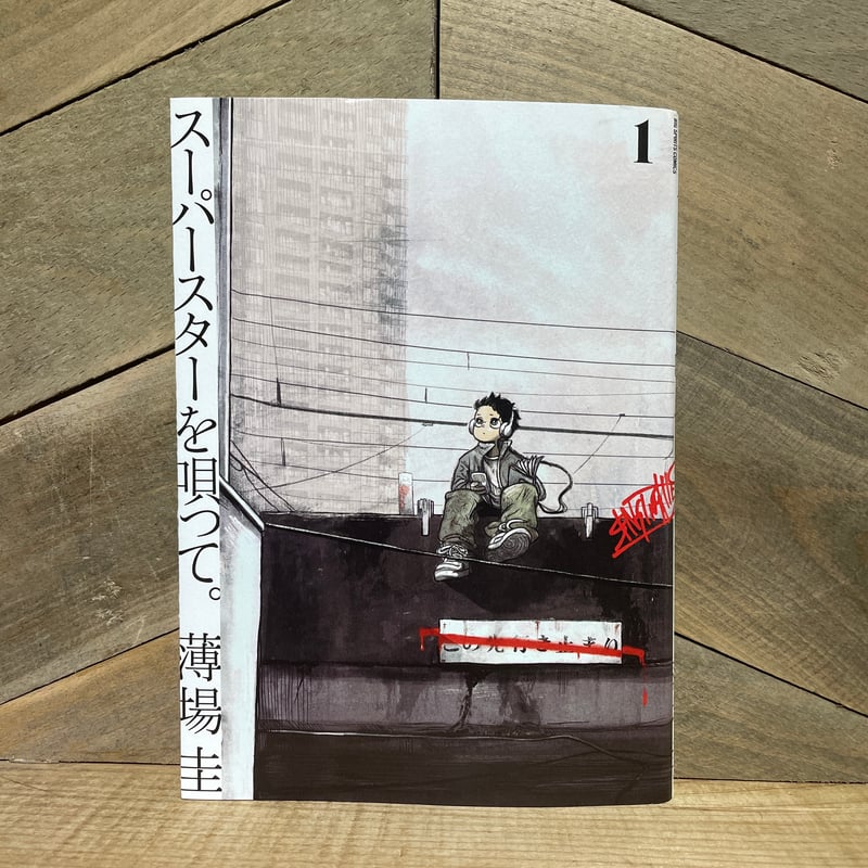「スーパースターを唄って。」薄場 圭 先生直筆サイン＆イラスト本 第1巻 スーパースターを唄って。 1巻 | 古本と新刊 scene