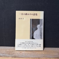 【古本】一日の終わりの詩集