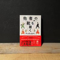 【古本】他者の靴を履く　アナーキック・エンパシーのすすめ