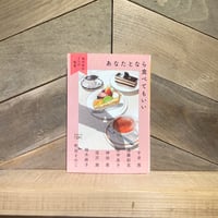 あなたとなら食べてもいい　食のある7つの風景