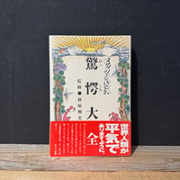 【古本】ビックリハウス　驚愕大全