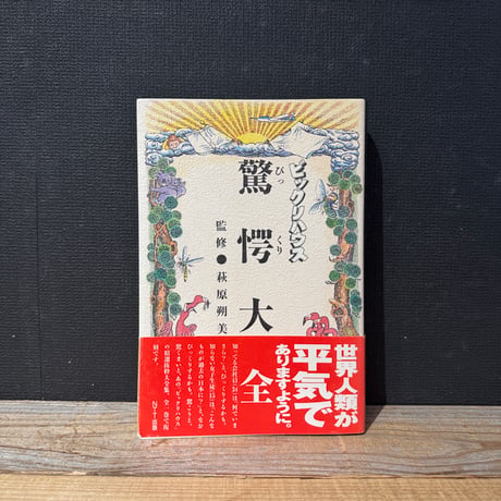 【古本】ビックリハウス　驚愕大全