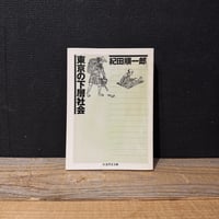 【古本】東京の下層社会