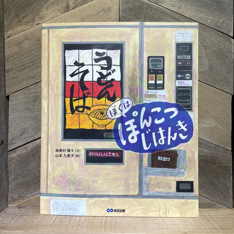 ぼくは ぽんこつ じはんき　由美村 嬉々　山本久美子　あさ出版 Amazon.com: ぼくは ぽんこつ じはんき【絵本】 (Japanese