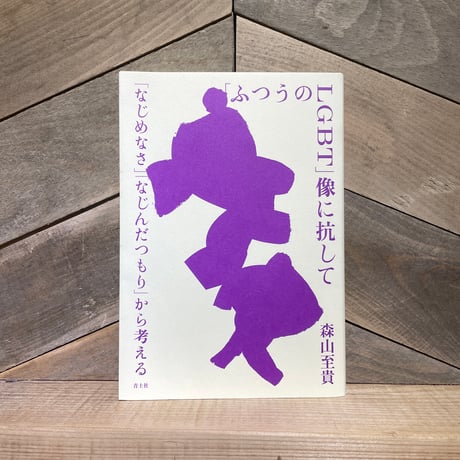 「ふつうのLGBT」像に抗して　「なじめなさ」「なじんだつもり」から考える