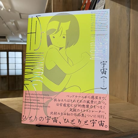宇宙（ユニヴァース）北村みなみ作品集