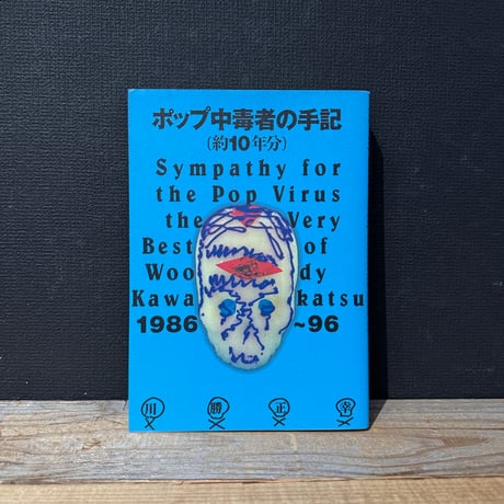 【古本】ポップ中毒者の手記(約10年分)