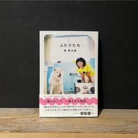 【古本】ふたりたち