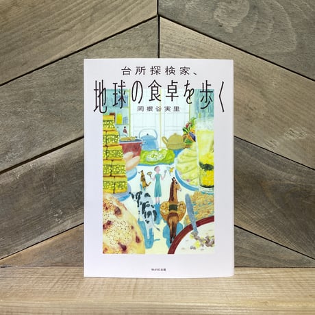 台所探検家、地球の食卓を歩く