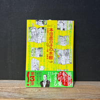 【古本】本田鹿の子の本棚　大乱戦クラッシュファミリーズ篇
