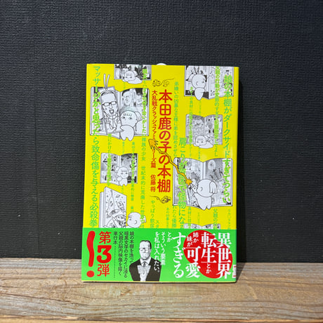 【古本】本田鹿の子の本棚　大乱戦クラッシュファミリーズ篇
