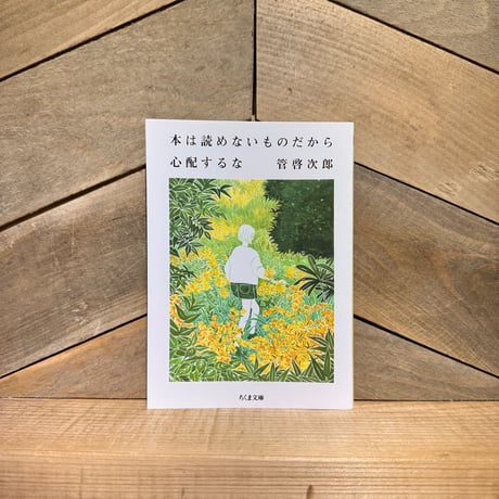 本は読めないものだから心配するな