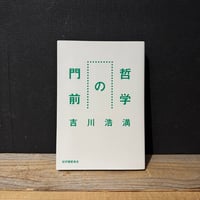 【古本】哲学の門前