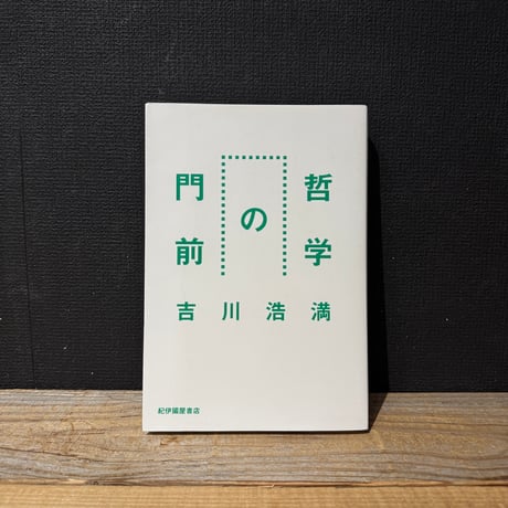 【古本】哲学の門前