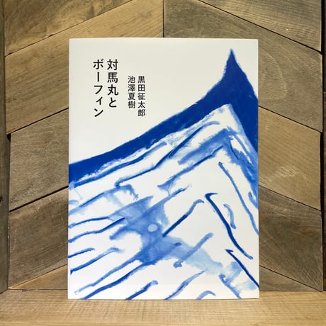 対馬丸とボーフィン