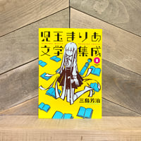 児玉まりあ文学集成　1
