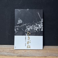 【古本】ひきがね　抵抗する写真×抵抗する声