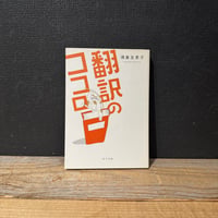 【古本】翻訳のココロ