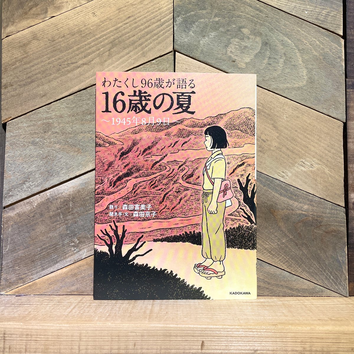 わたくし96歳が語る 16歳の夏 ～1945年8月9日～ | 古本と新刊 scene