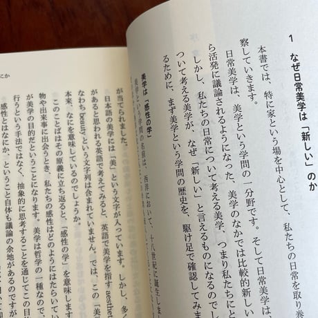 「ふつうの暮らし」を美学する　家から考える「日常美学」入門