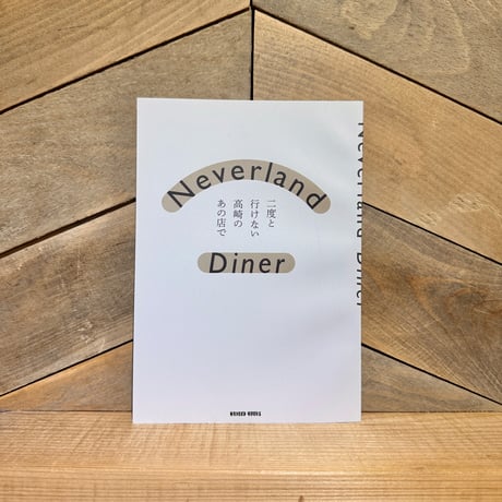 Neverland Diner　二度と行けない高崎のあの店で