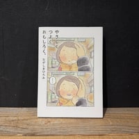 【古本】やさしく、つよく、おもしろく。