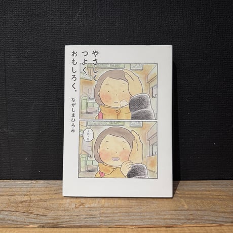 【古本】やさしく、つよく、おもしろく。