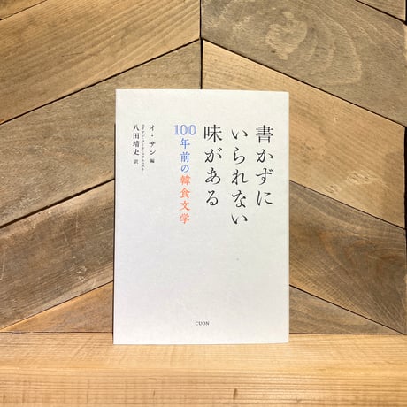 書かずにいられない味がある　100年前の韓食文学
