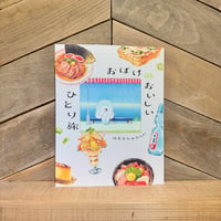 おばけのおいしいひとり旅