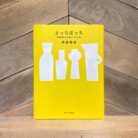 よっちぼっち　家族四人の四つの人生