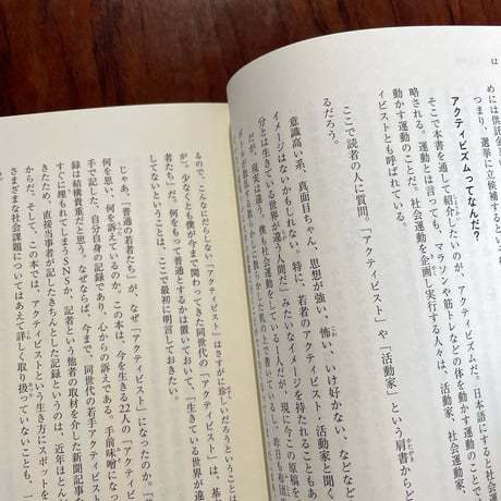 わたしたちの世界を変える方法　アクティビズム入門