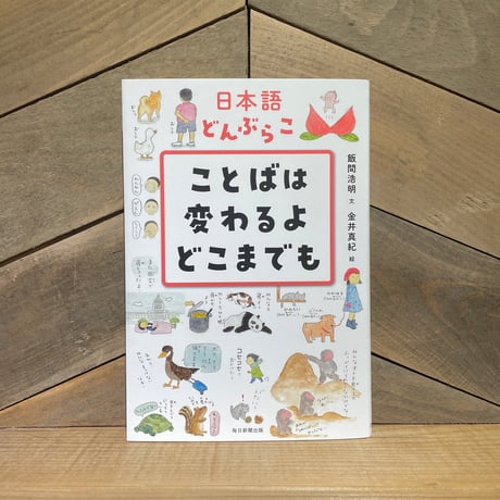 日本語どんぶらこ　ことばは変わるよどこまでも