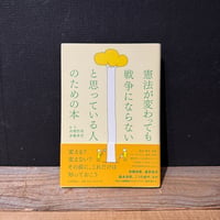 【古本】憲法が変わっても戦争にならないと思っている人のための本