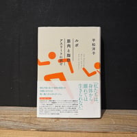 【古本】ルポ　筋肉と脂肪　アスリートに訊け