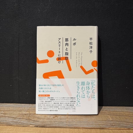 【古本】ルポ　筋肉と脂肪　アスリートに訊け
